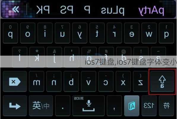 ios7键盘,ios7键盘字体变小