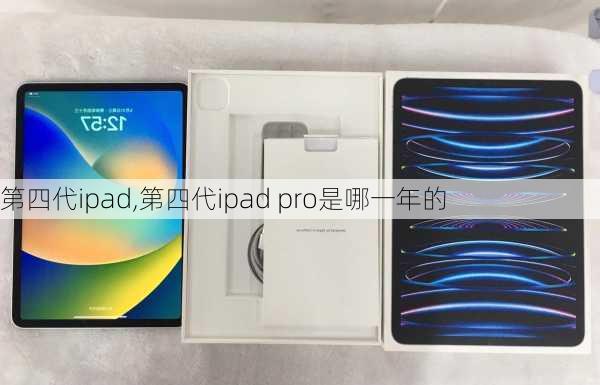 第四代ipad,第四代ipad pro是哪一年的