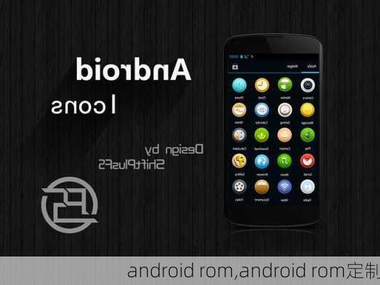 android rom,android rom定制