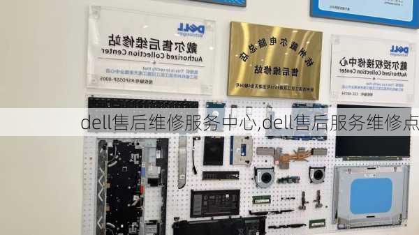 dell售后维修服务中心,dell售后服务维修点