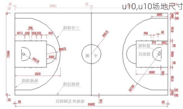 u10,u10场地尺寸