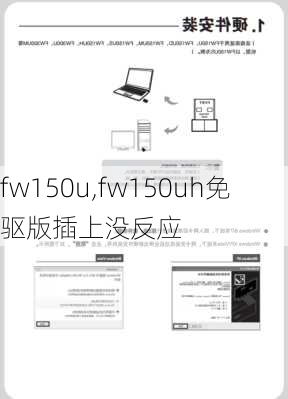 fw150u,fw150uh免驱版插上没反应