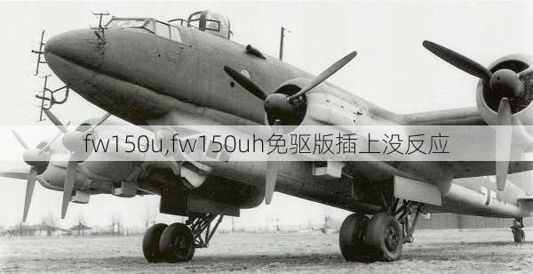 fw150u,fw150uh免驱版插上没反应