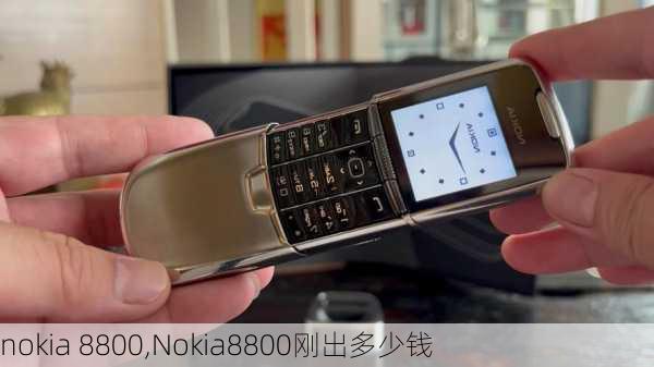 nokia 8800,Nokia8800刚出多少钱