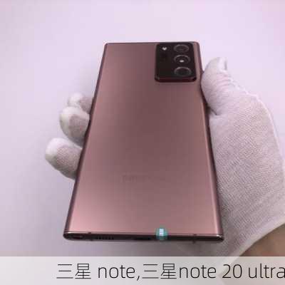 三星 note,三星note 20 ultra