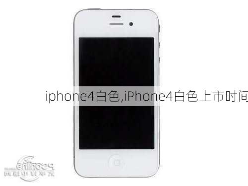 iphone4白色,iPhone4白色上市时间