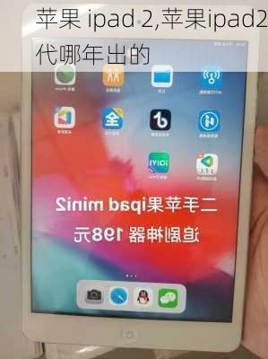 苹果 ipad 2,苹果ipad2代哪年出的