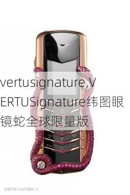 vertusignature,VERTUSignature纬图眼镜蛇全球限量版