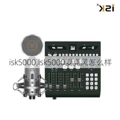 isk5000,isk5000麦克风怎么样