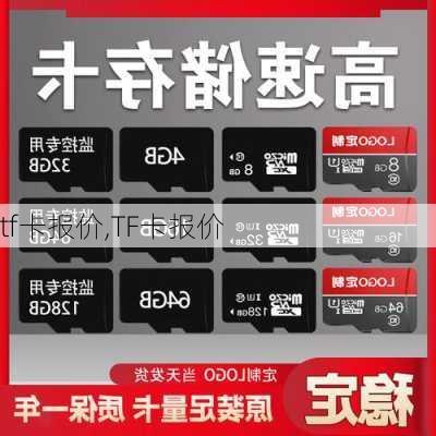 tf卡报价,TF卡报价