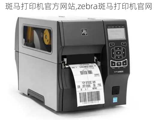 斑马打印机官方网站,zebra斑马打印机官网