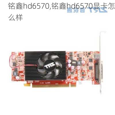 铭鑫hd6570,铭鑫hd6570显卡怎么样