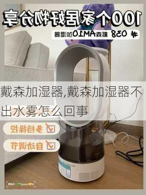 戴森加湿器,戴森加湿器不出水雾怎么回事