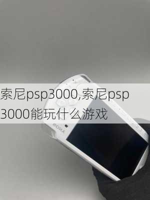 索尼psp3000,索尼psp3000能玩什么游戏