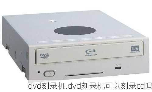 dvd刻录机,dvd刻录机可以刻录cd吗