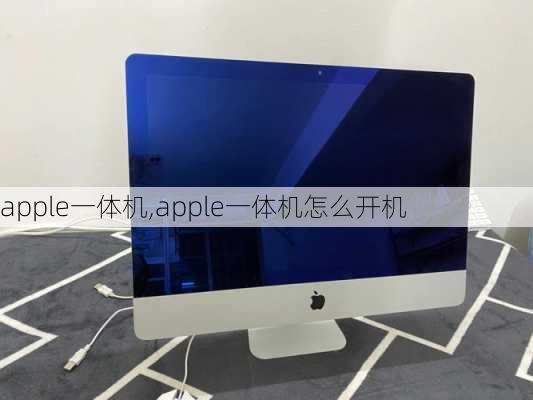 apple一体机,apple一体机怎么开机