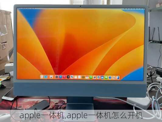 apple一体机,apple一体机怎么开机