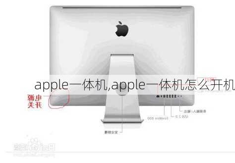 apple一体机,apple一体机怎么开机