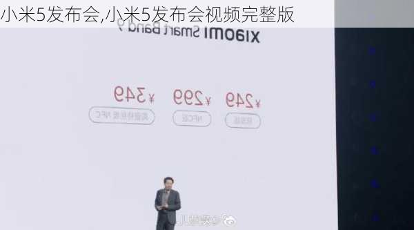 小米5发布会,小米5发布会视频完整版