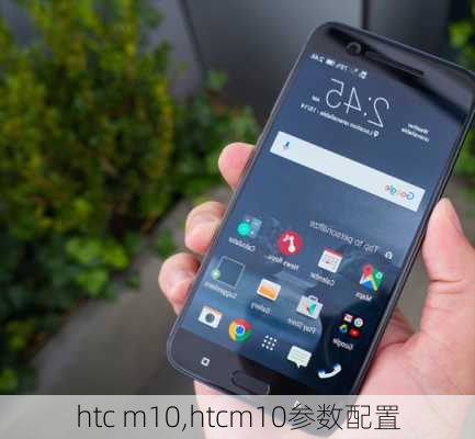 htc m10,htcm10参数配置