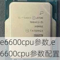 e6600cpu参数,e6600cpu参数配置