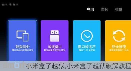 小米盒子越狱,小米盒子越狱破解教程