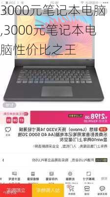 3000元笔记本电脑,3000元笔记本电脑性价比之王