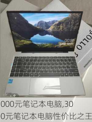 3000元笔记本电脑,3000元笔记本电脑性价比之王
