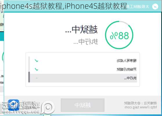 iphone4s越狱教程,iPhone4S越狱教程