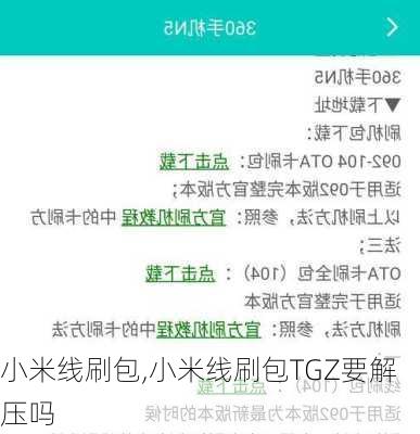 小米线刷包,小米线刷包TGZ要解压吗