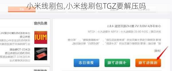 小米线刷包,小米线刷包TGZ要解压吗