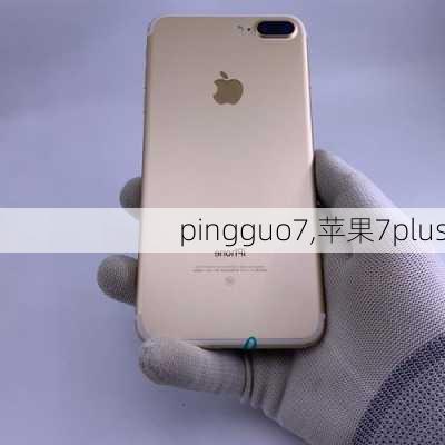 pingguo7,苹果7plus