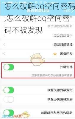 怎么破解qq空间密码,怎么破解qq空间密码不被发现