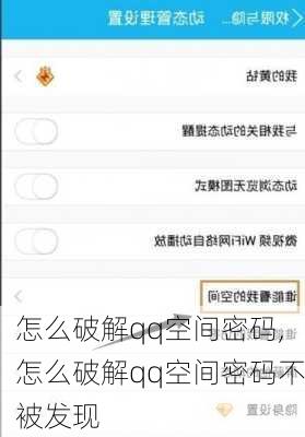 怎么破解qq空间密码,怎么破解qq空间密码不被发现