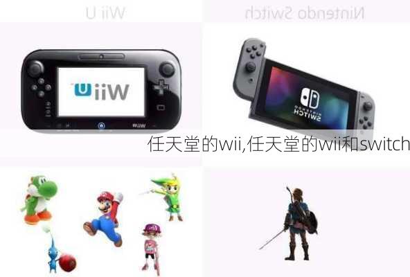 任天堂的wii,任天堂的wii和switch