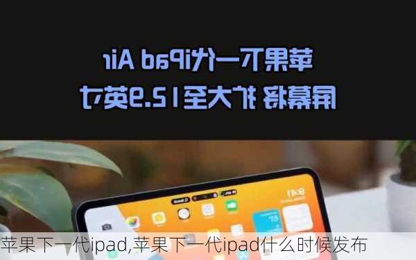 苹果下一代ipad,苹果下一代ipad什么时候发布