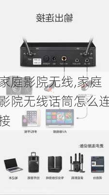家庭影院无线,家庭影院无线话筒怎么连接