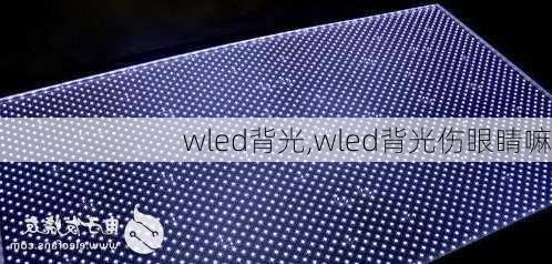 wled背光,wled背光伤眼睛嘛