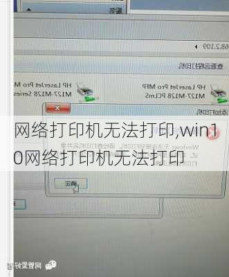 网络打印机无法打印,win10网络打印机无法打印