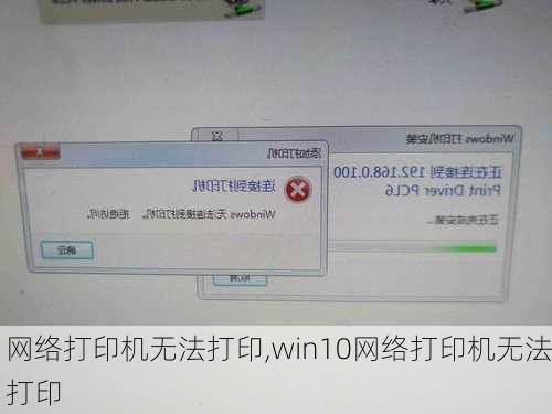 网络打印机无法打印,win10网络打印机无法打印