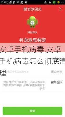 安卓手机病毒,安卓手机病毒怎么彻底清理