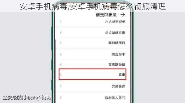 安卓手机病毒,安卓手机病毒怎么彻底清理