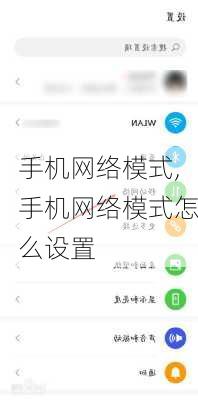 手机网络模式,手机网络模式怎么设置