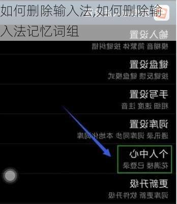 如何删除输入法,如何删除输入法记忆词组