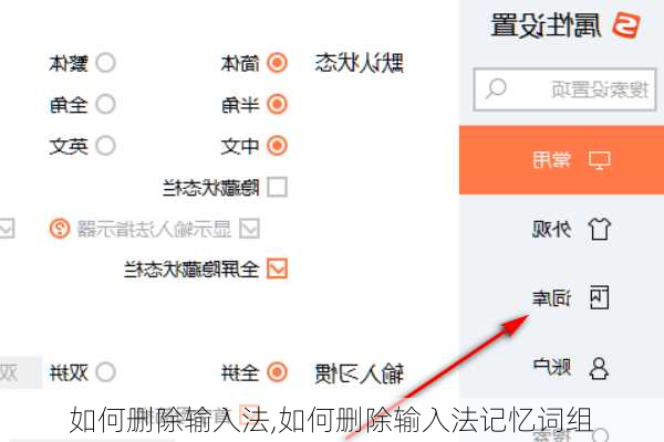 如何删除输入法,如何删除输入法记忆词组