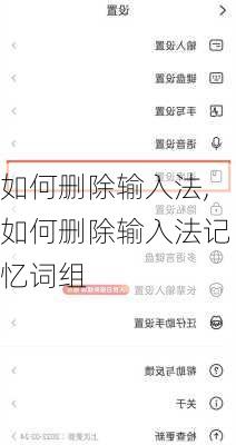 如何删除输入法,如何删除输入法记忆词组