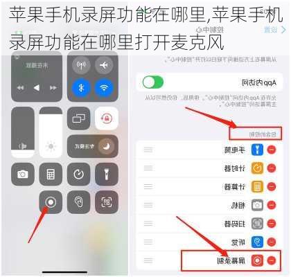 苹果手机录屏功能在哪里,苹果手机录屏功能在哪里打开麦克风