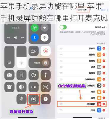 苹果手机录屏功能在哪里,苹果手机录屏功能在哪里打开麦克风