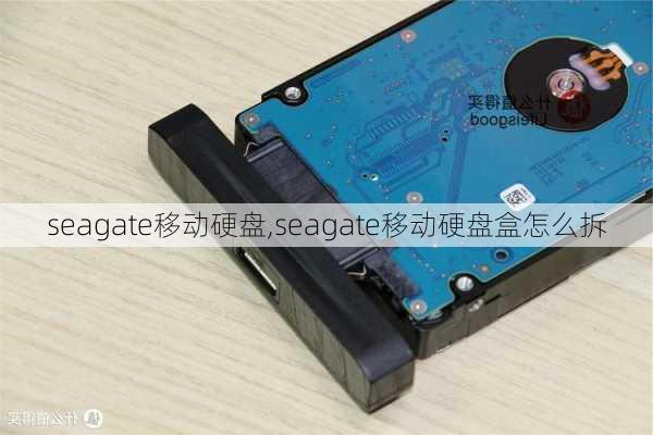 seagate移动硬盘,seagate移动硬盘盒怎么拆