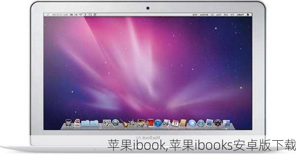 苹果ibook,苹果ibooks安卓版下载